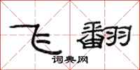 范连陞飞翻隶书怎么写
