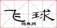 范连陞飞球隶书怎么写