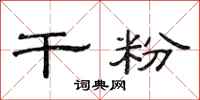范连陞干粉隶书怎么写