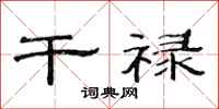 范连陞干禄隶书怎么写