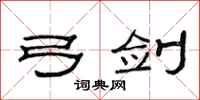 范连陞弓剑隶书怎么写