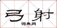 范连陞弓射隶书怎么写