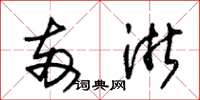 朱锡荣两浙草书怎么写