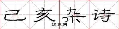 范连陞己亥杂诗隶书怎么写