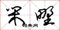朱锡荣闲野草书怎么写