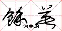 朱锡荣余英草书怎么写