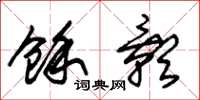 朱锡荣余影草书怎么写