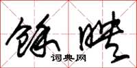 朱锡荣余映草书怎么写