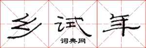 范连陞乡试年隶书怎么写
