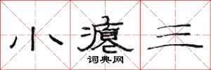 范连陞小瘪三隶书怎么写