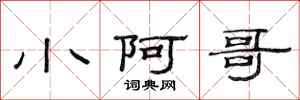 范连陞小阿哥隶书怎么写