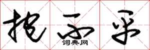 朱锡荣抱不平草书怎么写