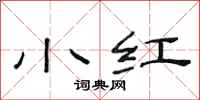 范连陞小红隶书怎么写