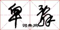 朱锡荣卑辞草书怎么写