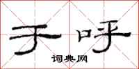 范连陞于呼隶书怎么写