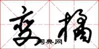 朱锡荣变橘草书怎么写