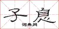 范连陞子息隶书怎么写