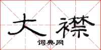 范连陞大襟隶书怎么写