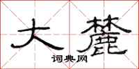 范连陞大麓隶书怎么写