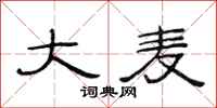 范连陞大麦隶书怎么写