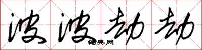 朱锡荣波波劫劫草书怎么写