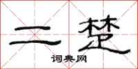 范连陞二楚隶书怎么写