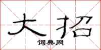 范连陞大招隶书怎么写