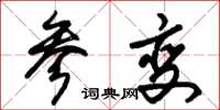 朱锡荣参变草书怎么写
