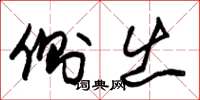 朱锡荣侧出草书怎么写