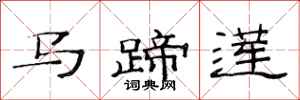 范连陞马蹄莲隶书怎么写