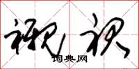 朱锡荣衬裙草书怎么写