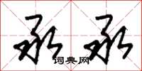 朱锡荣承承草书怎么写
