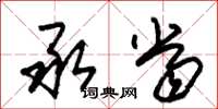 朱锡荣承当草书怎么写