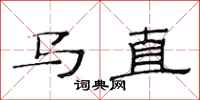 范连陞马直隶书怎么写