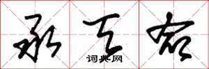 朱锡荣承天命草书怎么写