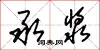 朱锡荣承浆草书怎么写