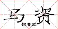 范连陞马资隶书怎么写
