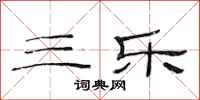 范连陞三乐隶书怎么写