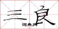 范连陞三良隶书怎么写
