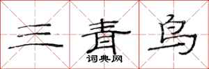范连陞三青鸟隶书怎么写