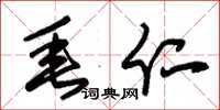 朱锡荣垂仁草书怎么写