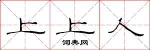 范连陞上上人隶书怎么写