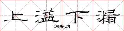 范连陞上溢下漏隶书怎么写