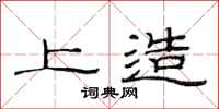 范连陞上造隶书怎么写