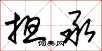 朱锡荣担承草书怎么写