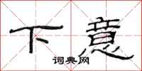 范连陞下意隶书怎么写
