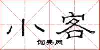 范连陞小客隶书怎么写