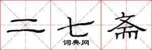 范连陞二七斋隶书怎么写