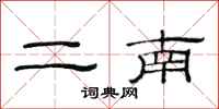 范连陞二南隶书怎么写
