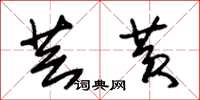 朱锡荣芸黄草书怎么写